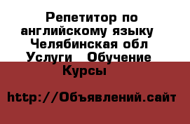 Репетитор по английскому языку - Челябинская обл. Услуги » Обучение. Курсы   